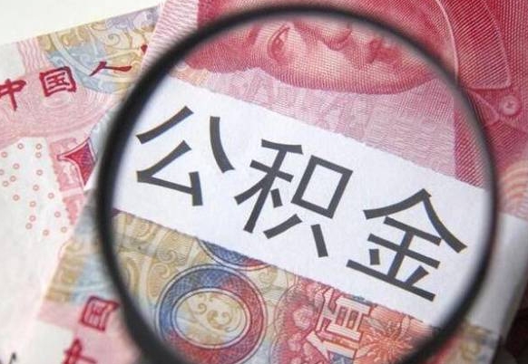 安阳异地公积金销户提取流程（异地公积金注销提取）