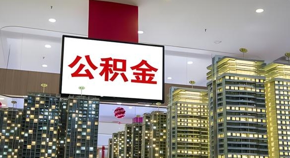 安阳公积金离职提出（公积金离职申请提取要多久到账）